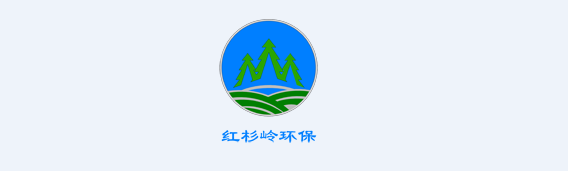 四川紅杉嶺環保科技有限公司